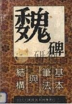 魏体字基本方法与结构（1994 PDF版）
