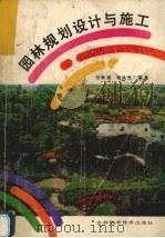 园林规划设计与施工 1989 PDF电子版封面 7538403477 张冀媛,高晶光编著