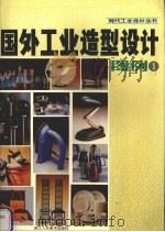 国外工业造型设计图例  1（1995 PDF版）