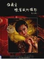 伍鼎宏怀旧艺术摄影（1998 PDF版）
