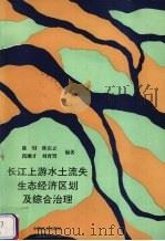 长江上游水土流失生态经济区划及综合治理 1992 PDF电子版封面 7503809647 陈瑁,陈东立,范继才等著