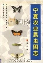 宁夏农业昆虫图志 第3集 1999 PDF电子版封面 7109055302 高兆宁著