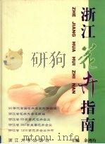 浙江花卉指南（1999 PDF版）