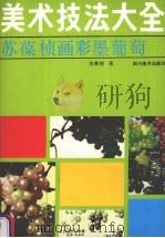美术技法大全  苏葆桢画彩墨葡萄（1989 PDF版）