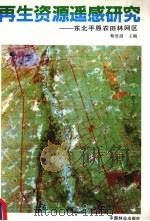 再生资源遥感研究 东北平原农田林网区 1990 PDF电子版封面 7503807717 蔡登遴主编