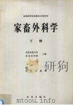 家畜外科学  下（1980 PDF版）
