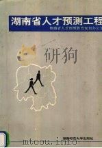 湖南省人才预测工程 1992 PDF电子版封面 7810311670 刘正显主编;王家贵等撰写