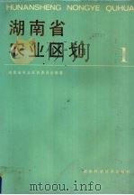 湖南省农业区划 1 1986 PDF电子版封面 16204·217 湖南省农业区划委员会编著