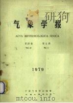 气象学报 1979年第37卷 第2期 1979 PDF电子版封面 13194·0002 中国气象学会编