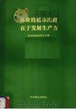 林业的根本出路在于发展生产力 1988 PDF电子版封面 750380369x 中国林业经济学会编
