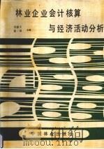 林业企业会计核算与经济活动分析 1989 PDF电子版封面 7503805331 刘修文,曲一波主编