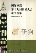国际林联第十九届世界大会论文选集 1991 PDF电子版封面 7503809108 刘于鹤Z