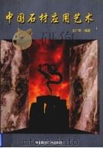 中国石材应用艺术 1999 PDF电子版封面 7800908321 尤广熙编著