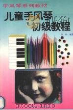 儿童手风琴初级教程（1994 PDF版）