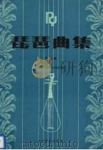 琵琶曲集  第4集（1996 PDF版）