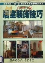 居室装饰技巧（1998 PDF版）
