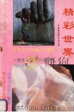 精彩世界 1992 PDF电子版封面 7800931064 靳天编