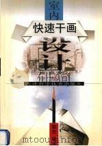 快速干画室内设计 1999 PDF电子版封面 7530825747 郭杰著