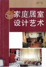 家庭居室设计艺术（1998 PDF版）