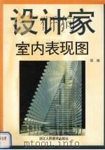 室内表现图（1996 PDF版）
