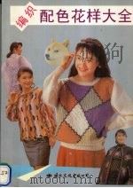 编织配色花样大全（1994 PDF版）