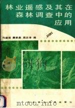林业遥感及其在森林调查中的应用（1988 PDF版）