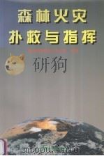 森林火灾扑救与指挥（1996 PDF版）
