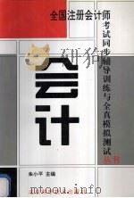 会计 1996 PDF电子版封面 7530418556 朱小平,赵宝卿主编