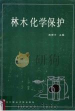 林木化学保护（1990 PDF版）