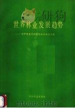 世界林业发展趋势 世界林业经济研究会学术论文集 1989 PDF电子版封面 7503805811 中国林业经济学会世界经济研究会编