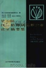第五届国际植物病理学大会论文摘要集 1991 PDF电子版封面 7538110674 第五届国际植物病理学会编;高必达等译