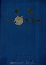 中国林业基本建设 1949-1988 1989 PDF电子版封面 7503804874 林业部计划司,林业部西南林业勘察设计院编著