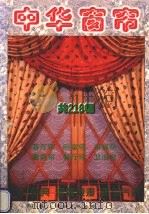 中华窗帘（1997 PDF版）