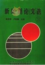 新时期论文选 3 1995 PDF电子版封面 7810433733 陈贤华,卢俊卿主编