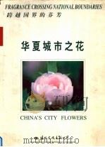 跨越国界的芬芳 华夏城市之花 中英文本 1999 PDF电子版封面 7801057279 程政宁主编;云南滇萃博览中心编辑