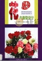 生活花卉造型设计（1995 PDF版）