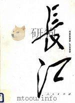 长江 1995 PDF电子版封面 7010023093 杨伟光主编