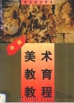 鲁迅美术学院美术教育教程  油画（1998 PDF版）