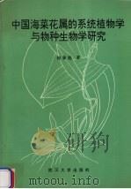 中国海菜花属的系统植物学与物种生物学研究（1991 PDF版）