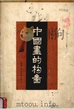 中国画的构图（1981 PDF版）
