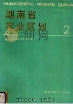 湖南省农业区划 2 1986 PDF电子版封面 16204·231 湖南省农业区划委员会编著