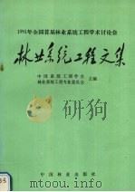 林业系统工程文集 1992 PDF电子版封面 7503809620 中国系统工程学会,林业系统工程专业委员会编