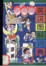 多功能英汉图解词典（1999 PDF版）