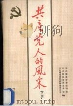共产党人的风采  下（1989 PDF版）