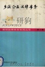 乡镇企业法律事务 1993 PDF电子版封面 756200949X 陈俊生主编
