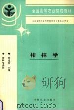 柑桔学（1996 PDF版）