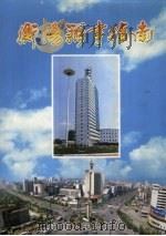 衡阳办事指南 1999 PDF电子版封面 7543818973 陈林泉主编
