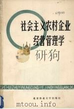 社会主义农村企业经营管理学   1986  PDF电子版封面  16446·11  北京农业大学经济管理学院，农业企业经营管理教研室编 