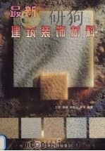 最新建筑装饰材料（1998 PDF版）