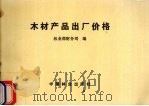 木材产品出厂价格 1990 PDF电子版封面 7503807784 林业部财务司编